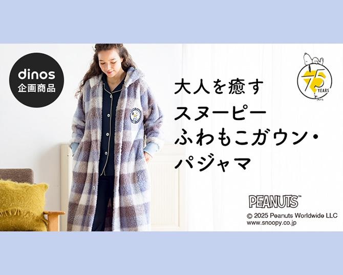 スヌーピーのワンポイントデザインがかわいいパジャマとガウンを「ディノス」で発見！先着順のプレゼントキャンペーンも見逃せない