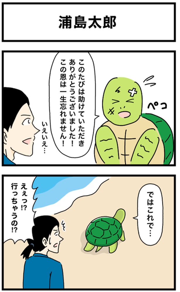 浦島太郎1-1
