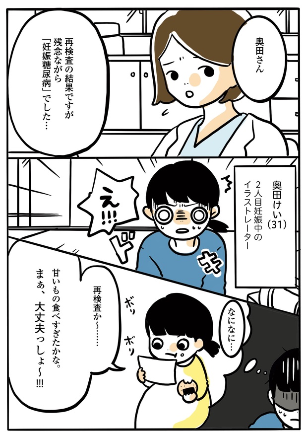 2人目妊娠したら糖尿病になった話(第1回)P1 画像提供:奥田けいさん