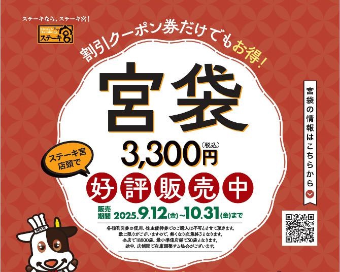 得することが約束された福袋！「ステーキ宮」から完売必至の大好評「宮袋」が今年も登場！