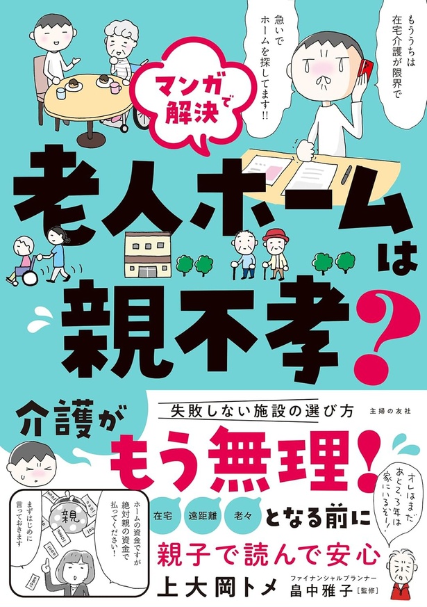 マンガで解決　老人ホームは親不孝？ 上大岡トメ：著、畠中雅子：監修/主婦の友社