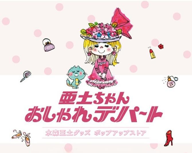 水森亜土の世界観が横浜に！「亜土ちゃん おしゃれデパート」9月10日より期間限定オープン