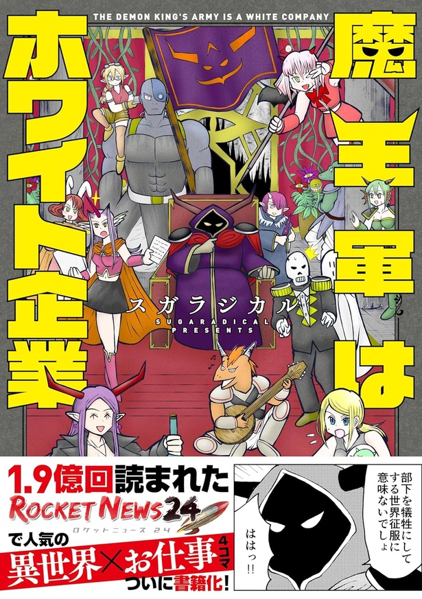 魔王軍はホワイト企業 スガラジカル/主婦の友社