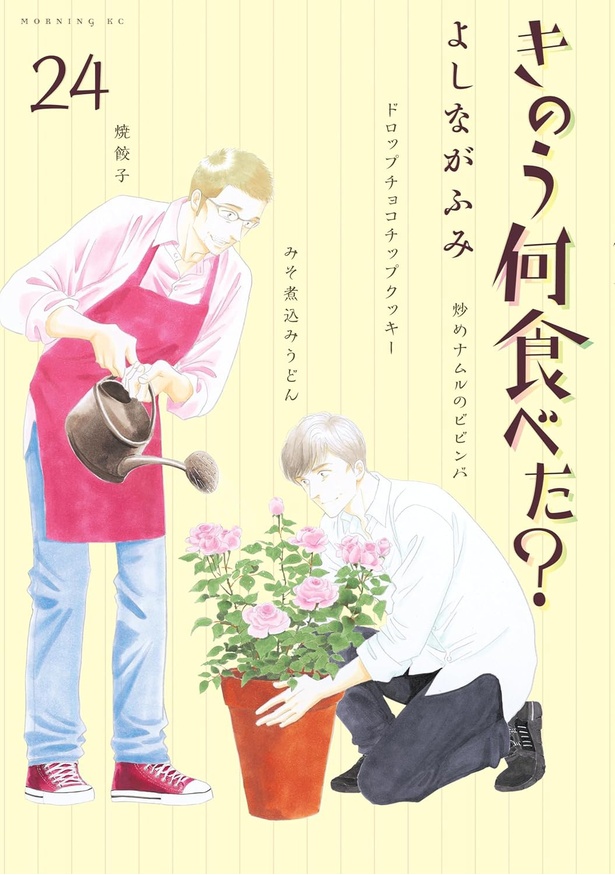 『きのう何食べた？』（24） （よしながふみ/講談社モーニングKC）825円（税込）