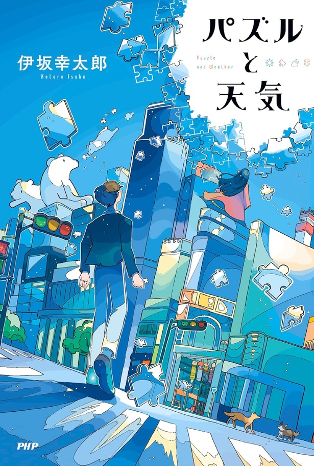 『パズルと天気』 （伊坂幸太郎/PHP研究所）1760円（税込）
