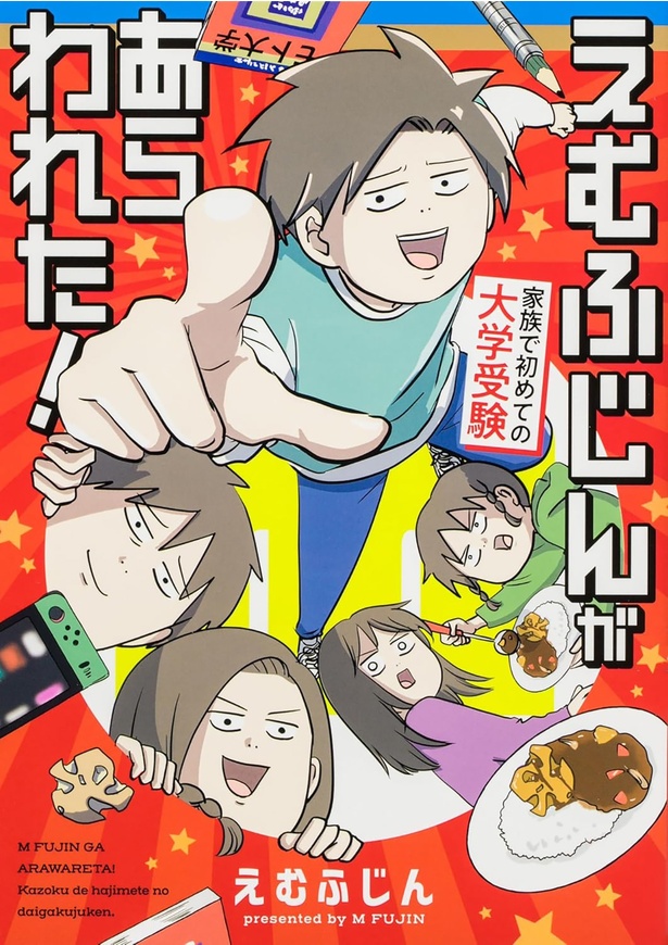 『えむふじんがあらわれた！ 家族で初めての大学受験』