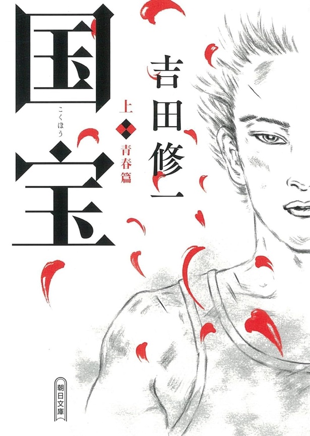 吉田修一『国宝 下 花道篇』(出版社：朝日新聞出版／2021年9月7日発売)
