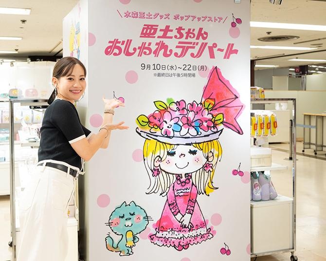 「亜土ちゃん おしゃれデパート」が横浜高島屋に期間限定オープン！先行発売商品やうれしい購入特典をレポート