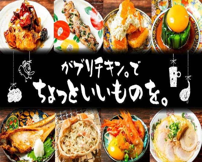 からあげだけじゃない！ちょっといいものを気軽に楽しめる新メニューが「がブリチキン。」に登場！