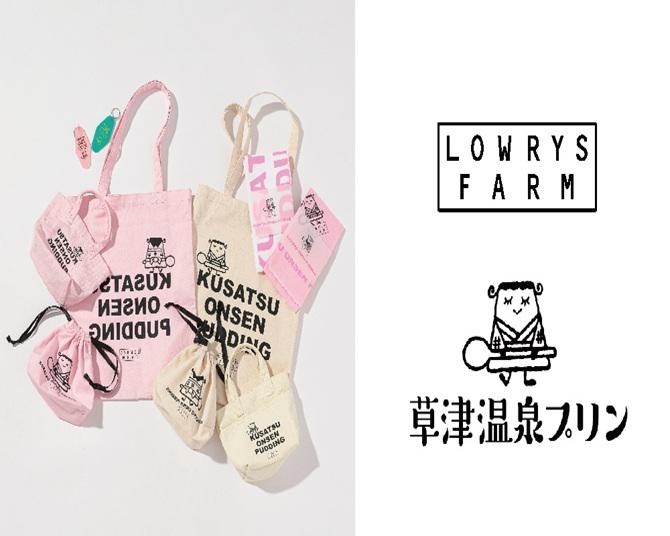 草津温泉プリンがグッズに変身!?LOWRYS FARMと草津温泉の人気プリン専門店がコラボ！