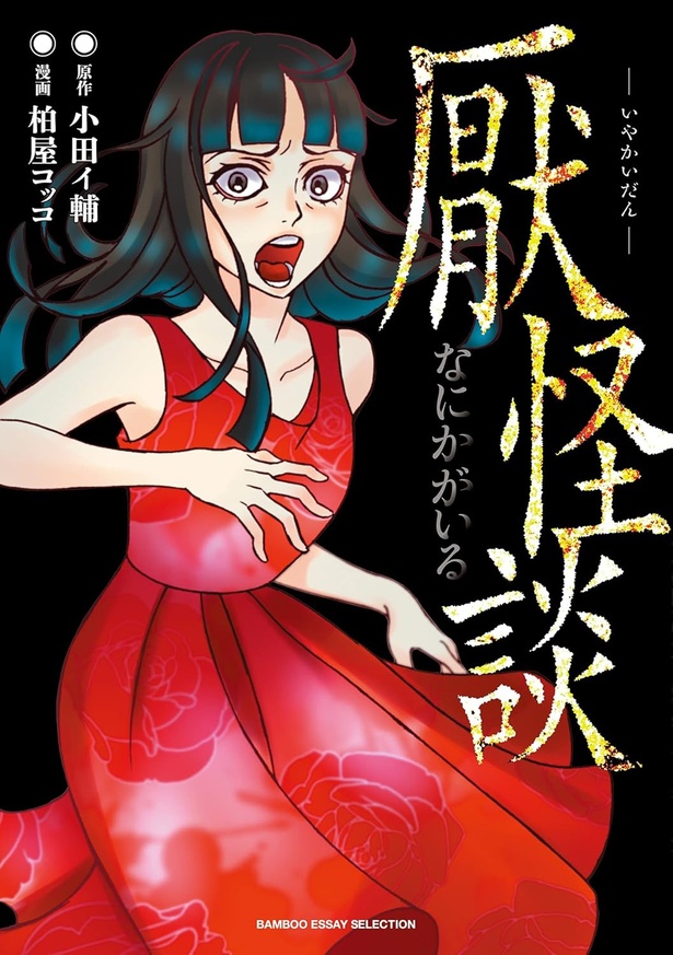 『厭怪談 -なにかがいる-』