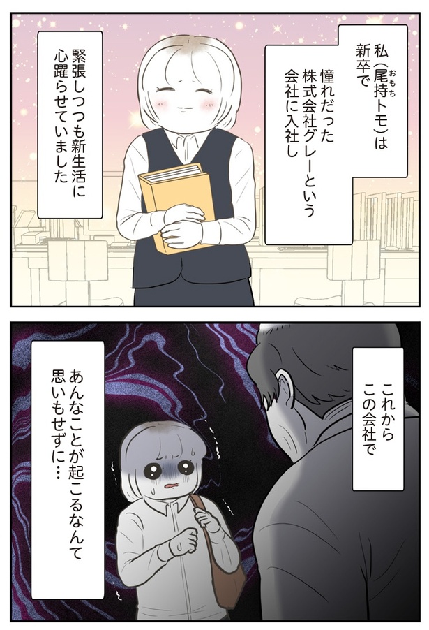 『人生崩壊　会社ぐるみのいじめで苦手な人と無理やり付き合わされました』1P-1