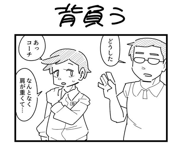 4コマ「背負う」(1)