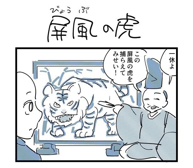 4コマ「屏風の虎」(1)