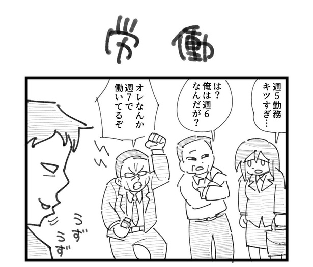 4コマ「労働」(1)