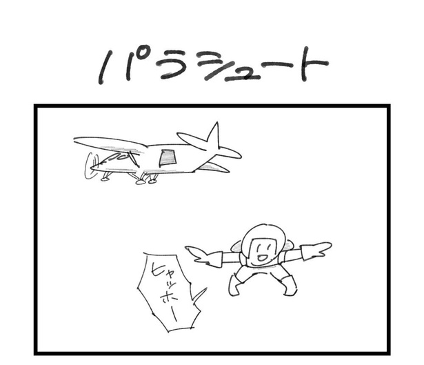 4コマ「パラシュート」(1)