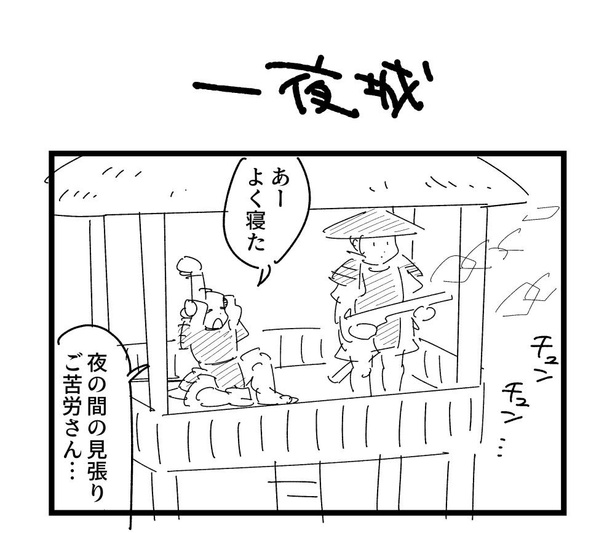 4コマ「一夜城」(1)