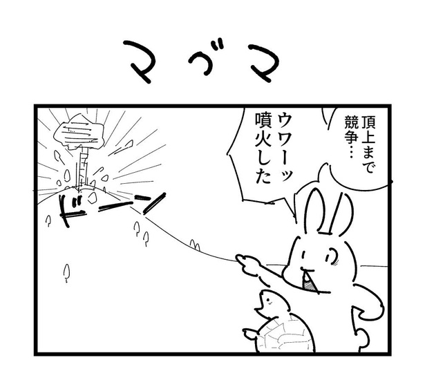 4コマ「マグマ」(1)
