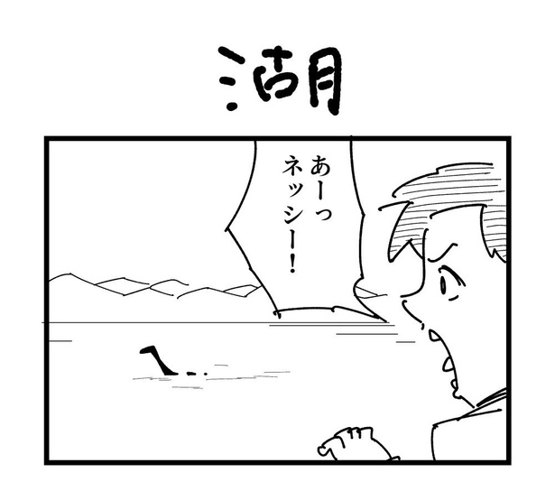 4コマ「湖」(1)