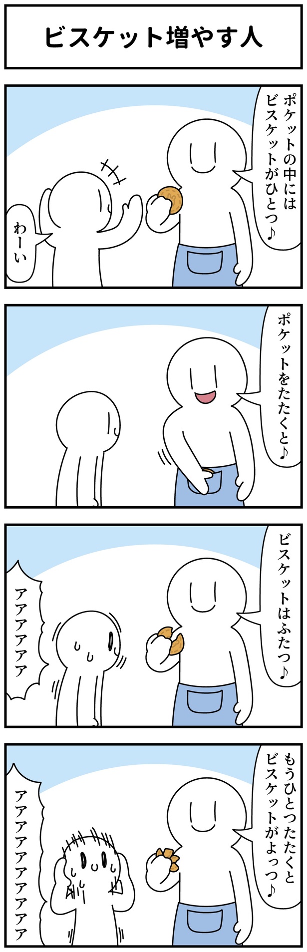 ビスケット増やす人
