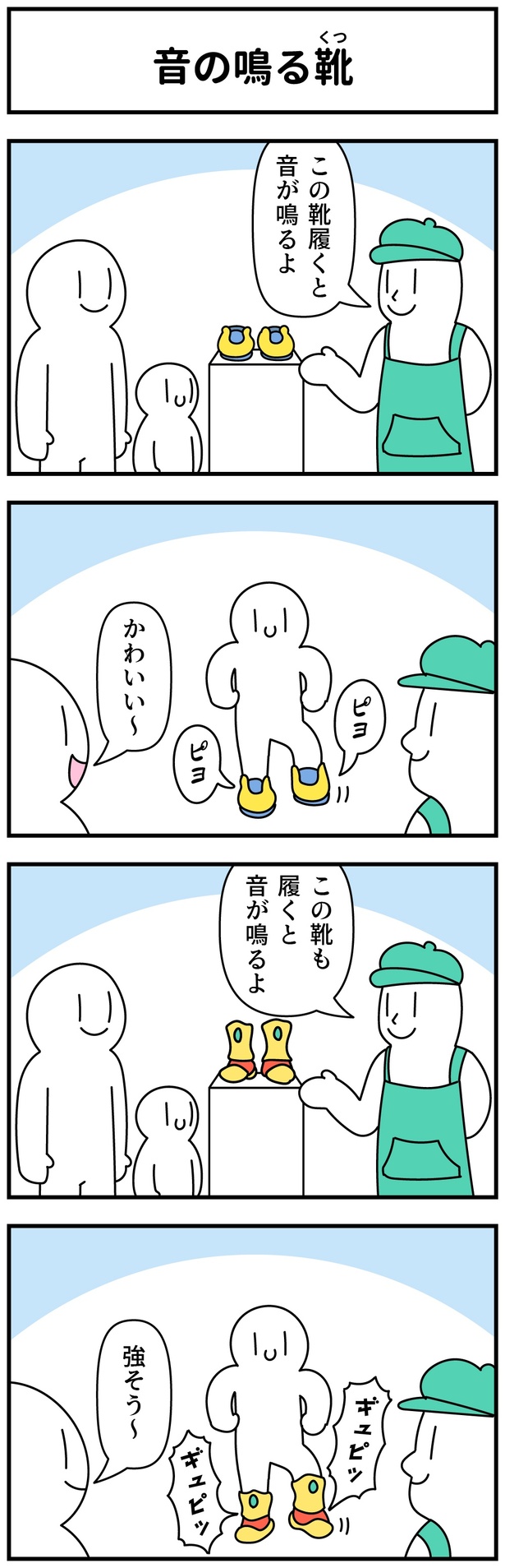 音の鳴る靴