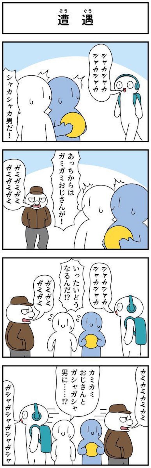  遭遇