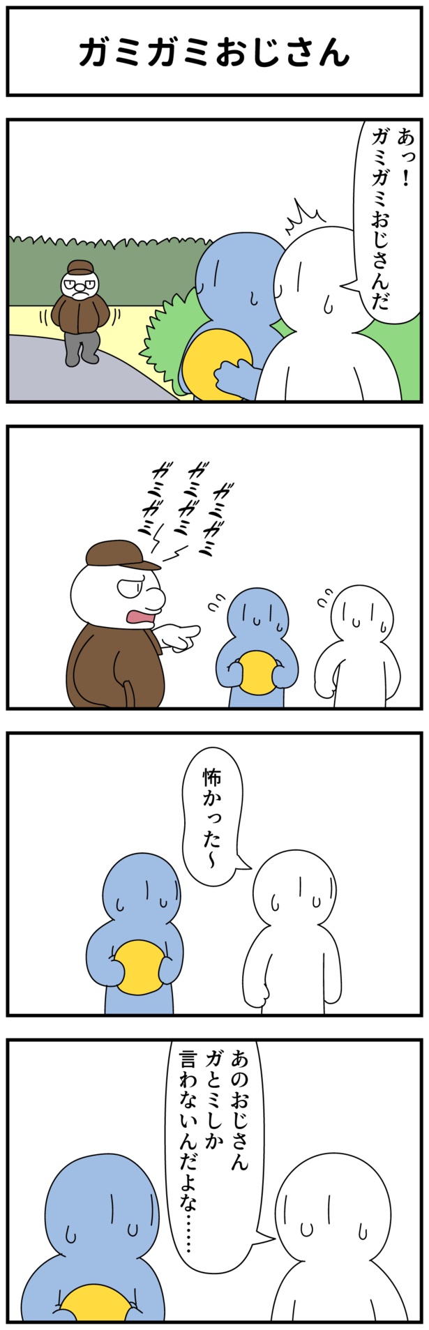 「ガミガミおじさん」