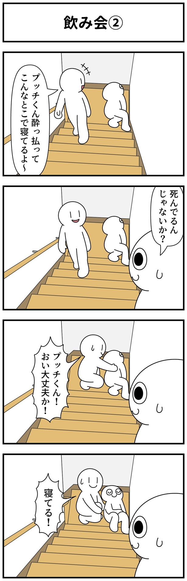 「飲み会」2