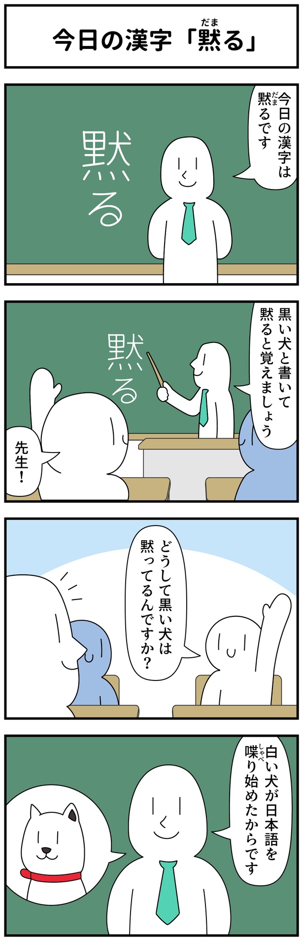 今日の漢字「騙す」