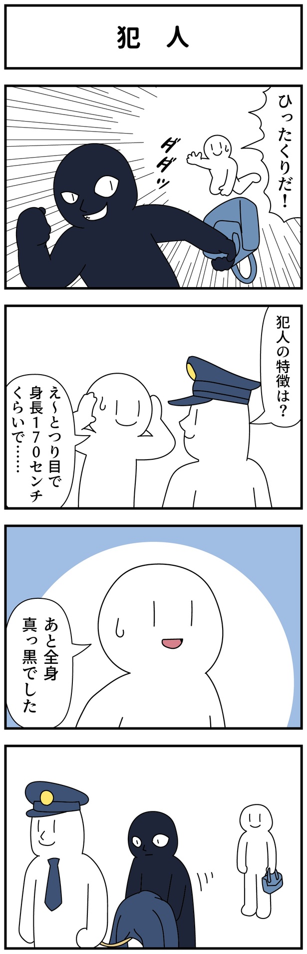 犯人