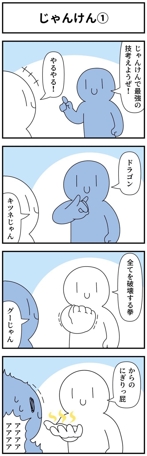 じゃんけん1