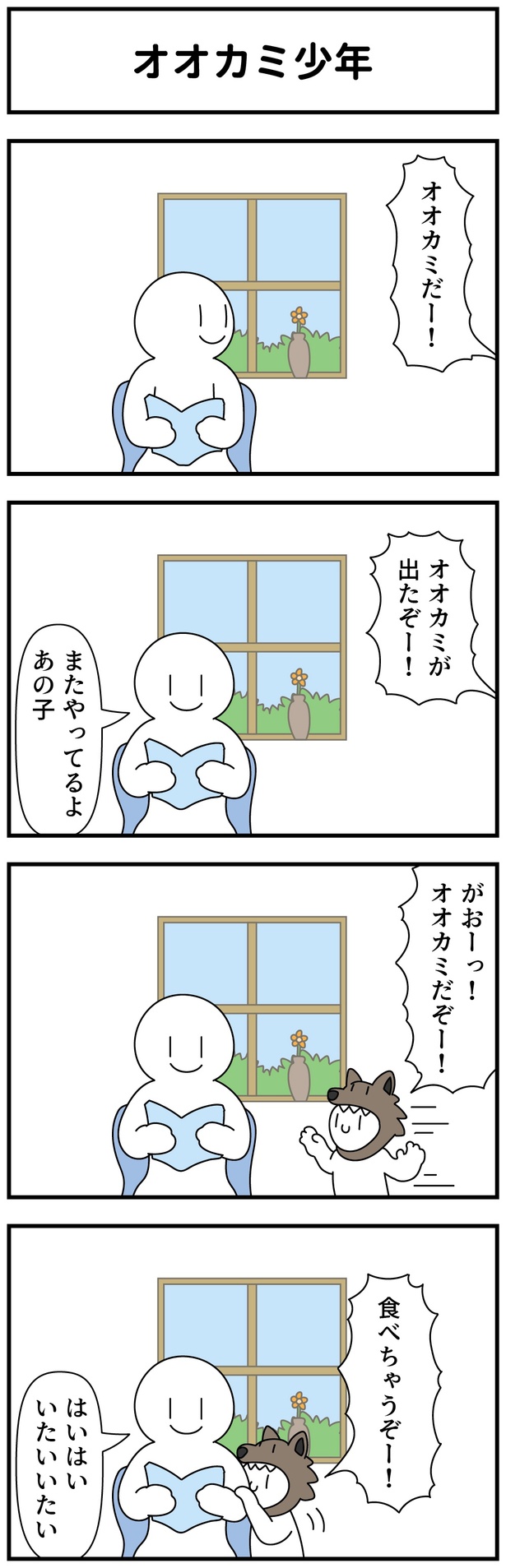オオカミ少年