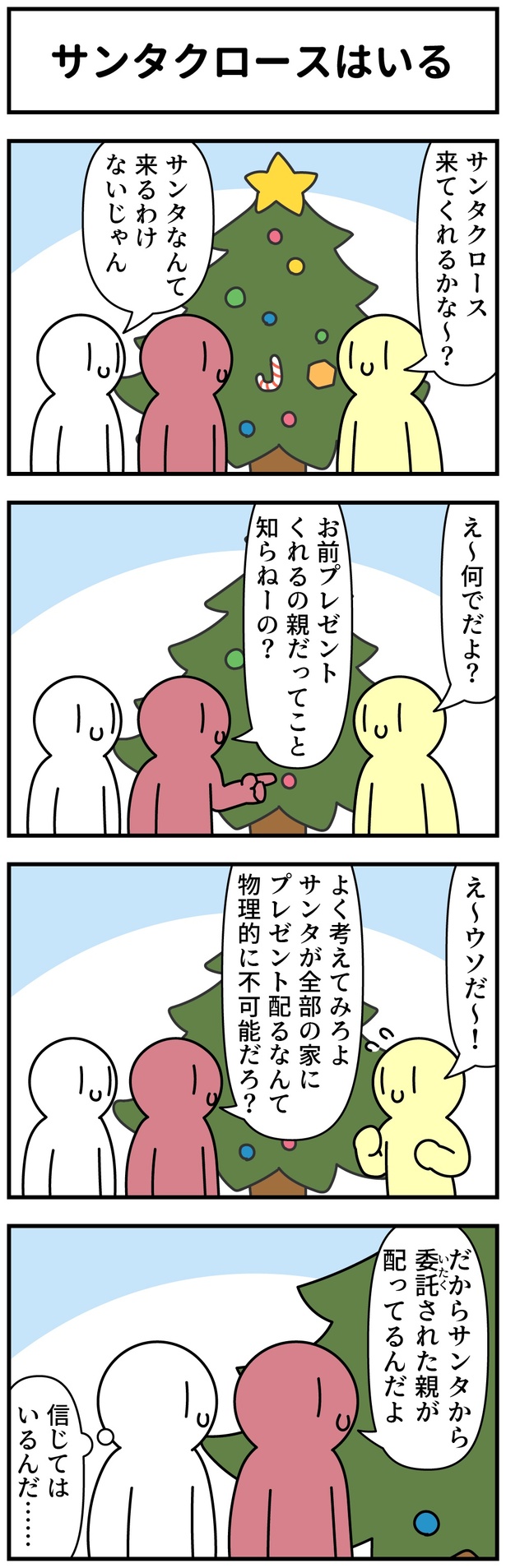  サンタクロースはいる