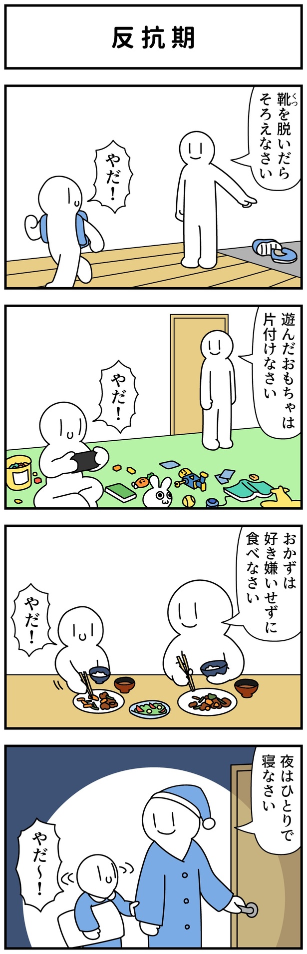  反抗期