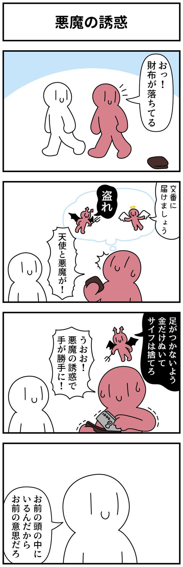  悪魔の誘惑
