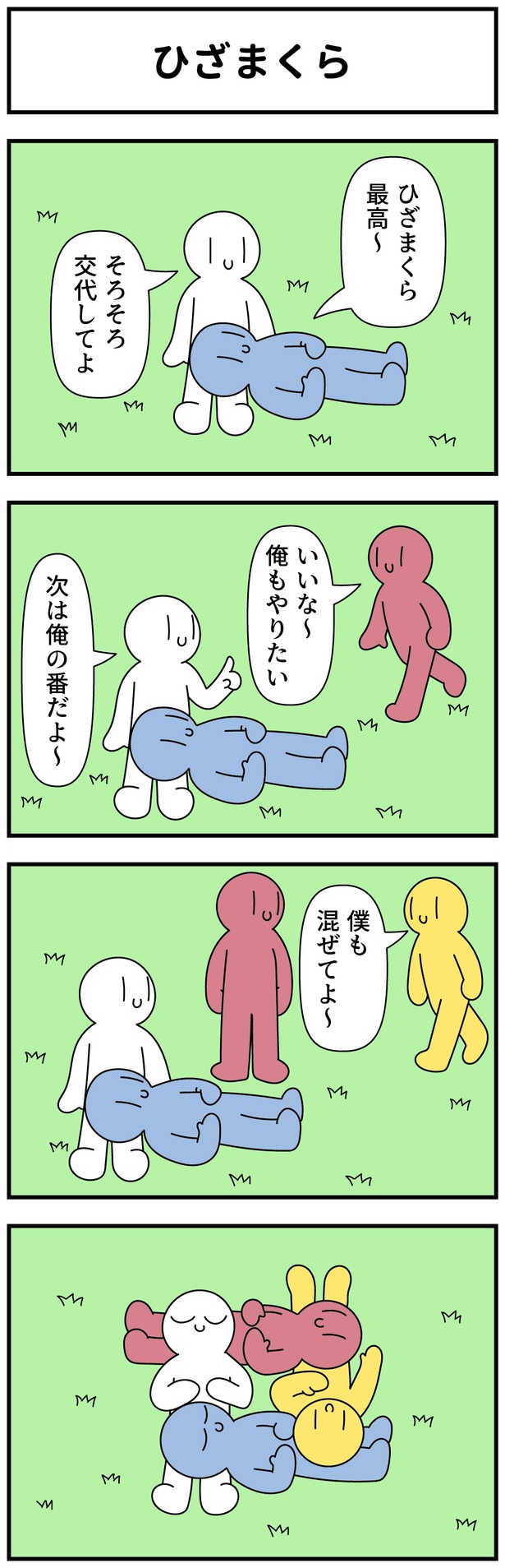  ひざまくら