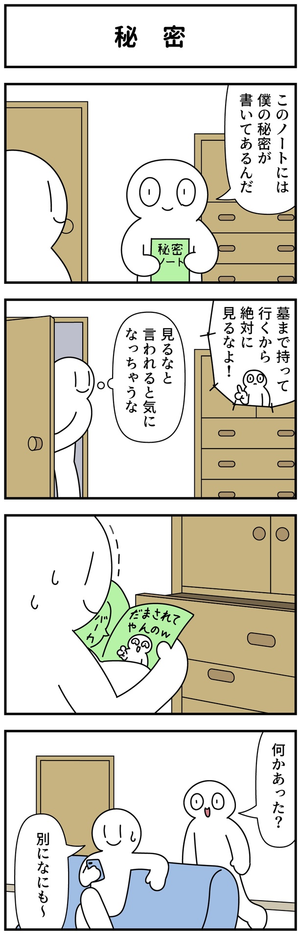  秘密