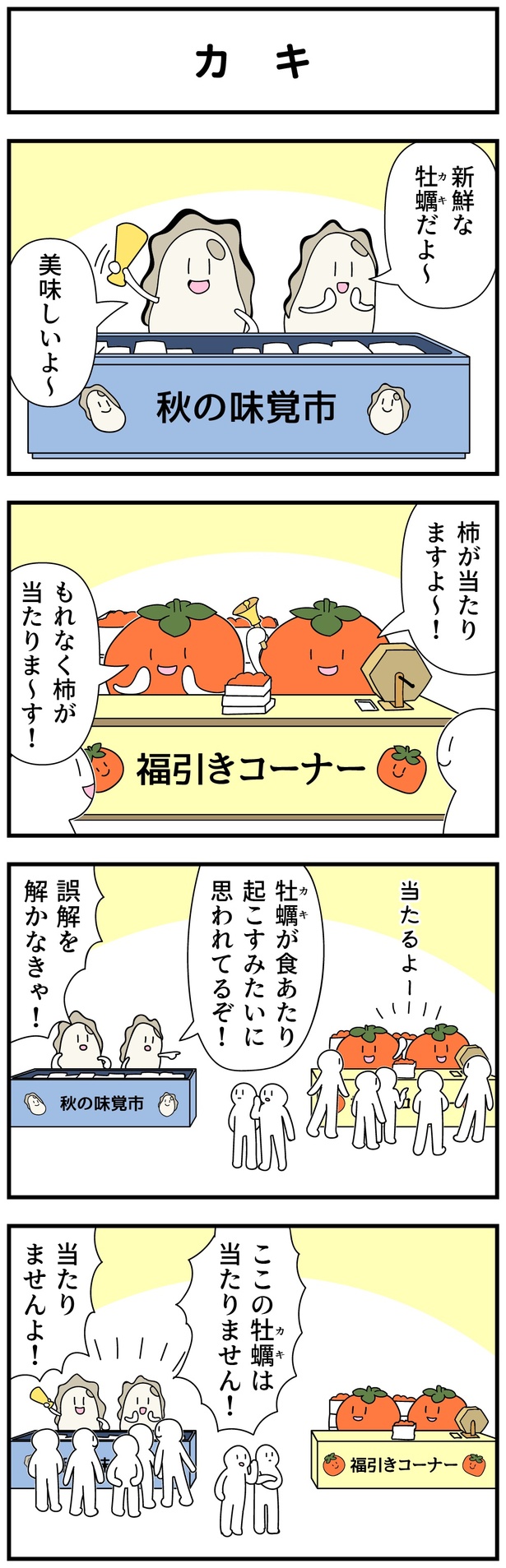  カキ