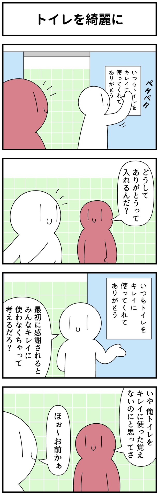  トイレを綺麗に