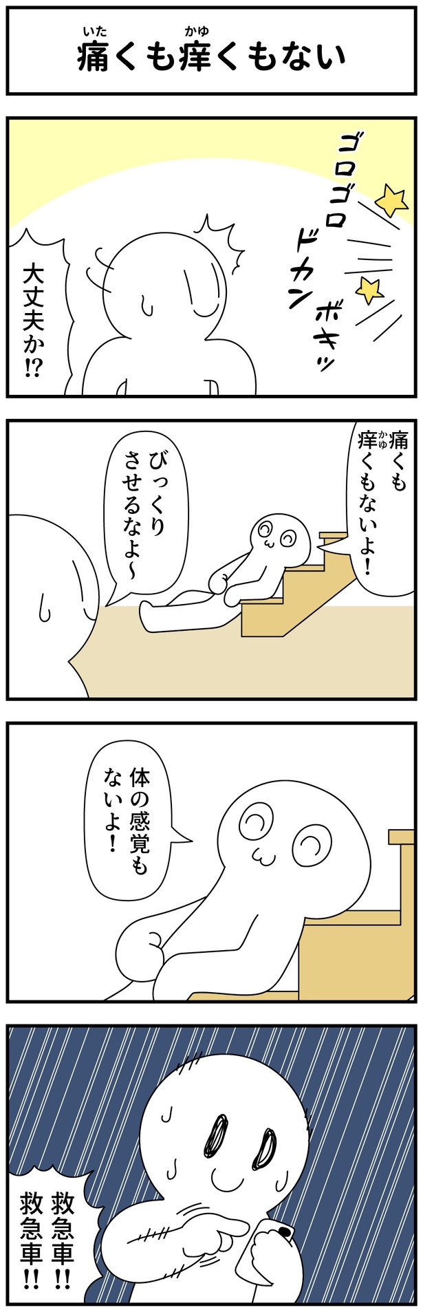  痛くも痒くもない