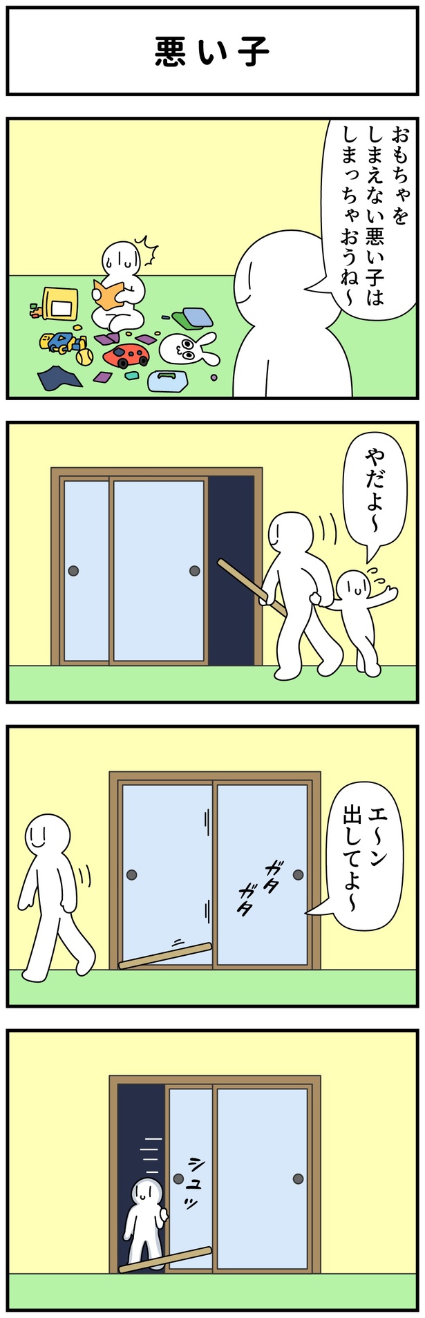  悪い子