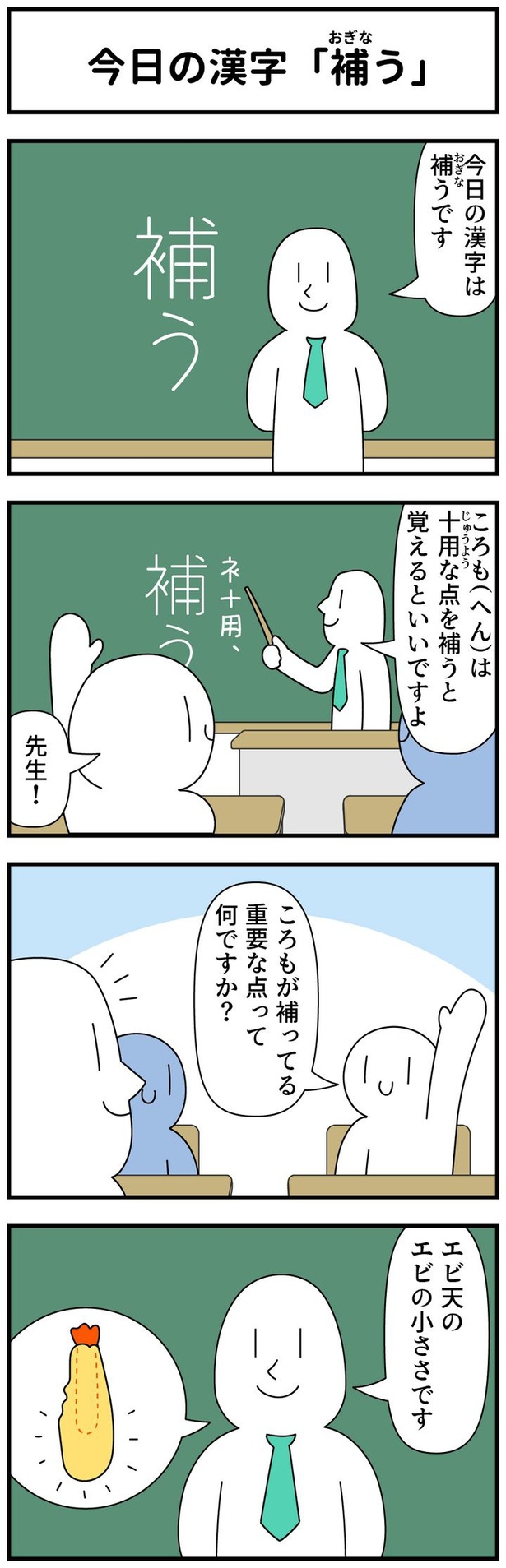  今日の漢字「補う」