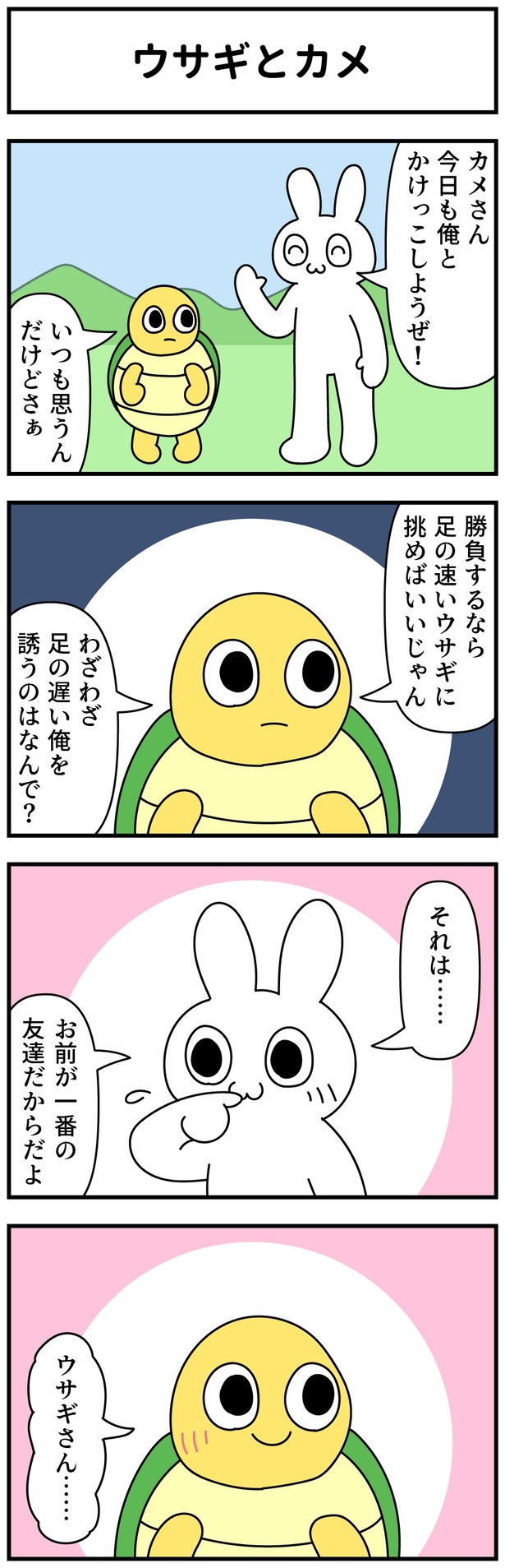 ウサギとかめ