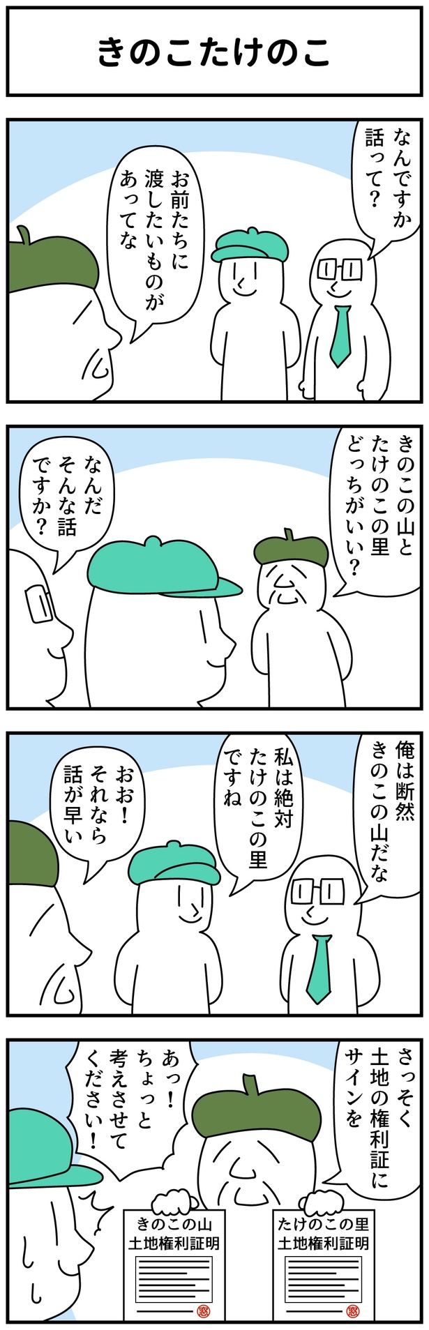 きのこたけのこ