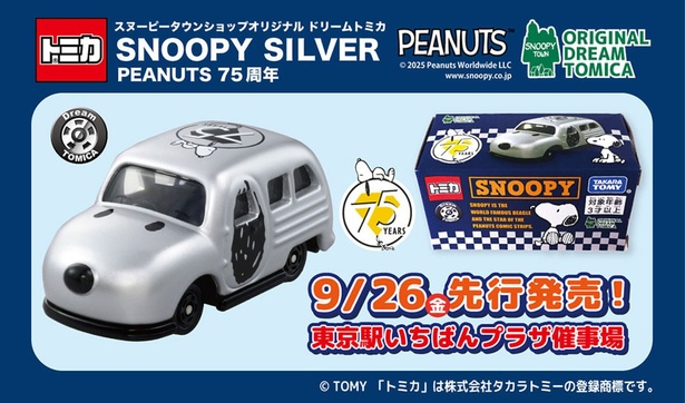 スヌーピータウンショップオリジナルのドリームトミカ「SNOOPY SILVER」