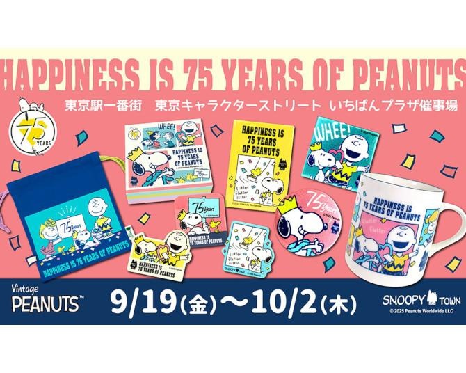 東京駅がスヌーピーだらけに！PEANUTS75周年記念ショップで限定グッズ続々、9月19日から2週間限定