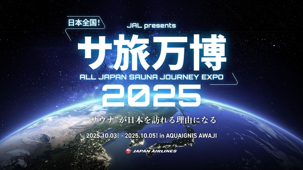 日本全国のサウナが集結する「サ旅万博2025」