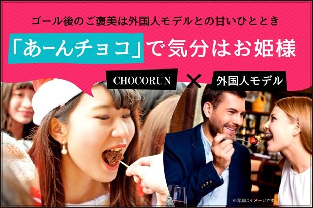 ゴール後にイケメン外国人・ハーフモデルからチョコを食べさせてもらえる「あ～んチョコ」