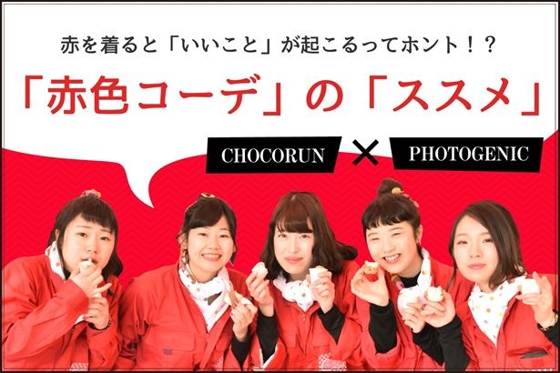 赤を着てくるとドリンクや限定フォトスポットなどの特典がある