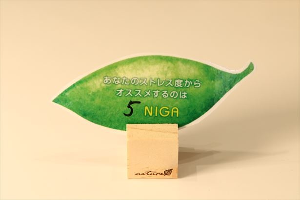 【写真を見る】ストレス度を10段階に分け、そのレベルに応じて苦味の異なるメニューを提供